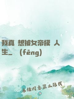我真沒想被女帝模擬人生