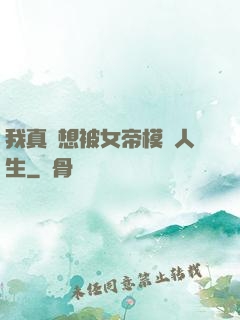 我真沒想被女帝模擬人生