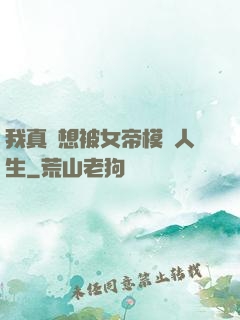 我真沒想被女帝模擬人生