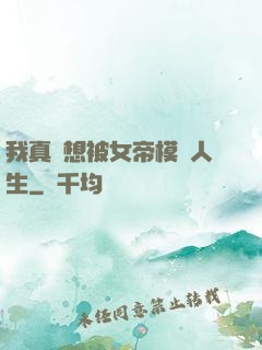 我真沒想被女帝模擬人生