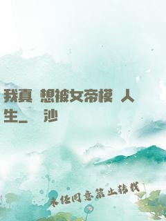 我真沒想被女帝模擬人生