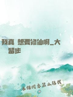 我真沒想要修仙啊