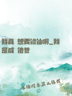 我真沒想要修仙啊