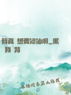 我真沒想要修仙啊