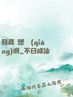 我真沒想變強(qiáng)啊