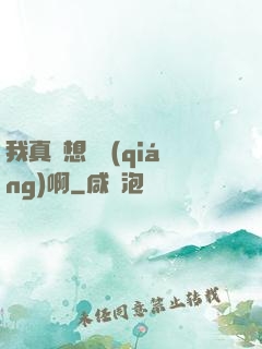 我真沒想變強(qiáng)啊