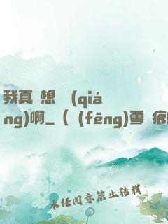 我真沒想變強(qiáng)啊