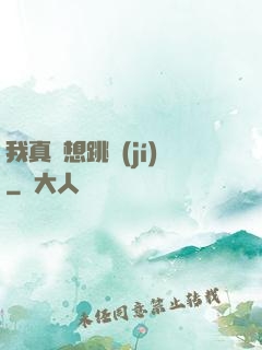我真沒想跳級(jí)