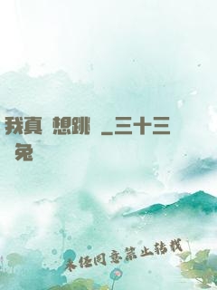 我真沒想跳級