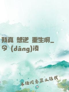 我真沒想逆襲重生啊