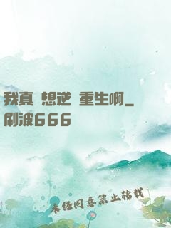 我真沒想逆襲重生啊