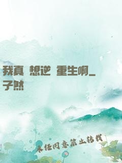 我真沒想逆襲重生啊