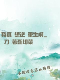 我真沒想逆襲重生啊