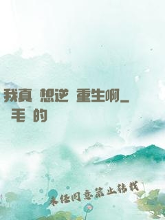 我真沒想逆襲重生啊