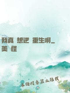 我真沒想逆襲重生啊