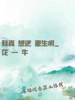 我真沒想逆襲重生啊