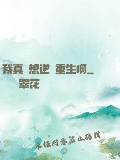 我真沒想逆襲重生啊