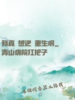 我真沒想逆襲重生啊