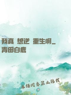 我真沒想逆襲重生啊