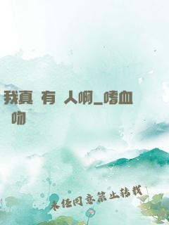 我真沒有噴人啊