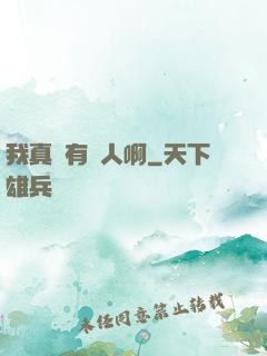 我真沒有噴人啊