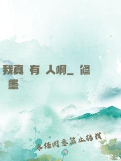 我真沒有噴人啊