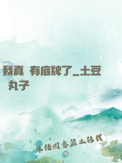 我真沒有底牌了