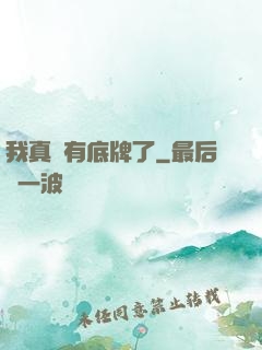 我真沒有底牌了