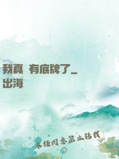 我真沒有底牌了