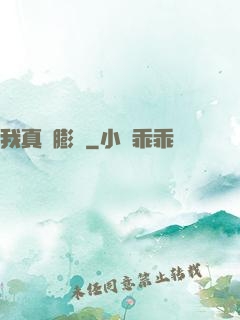 我真沒膨脹