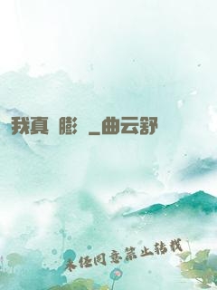 我真沒膨脹