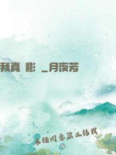 我真沒膨脹