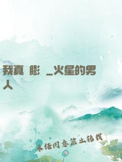 我真沒膨脹