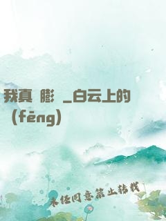 我真沒膨脹