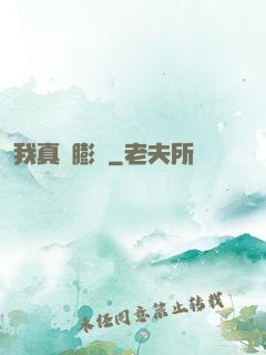 我真沒膨脹