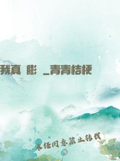 我真沒膨脹