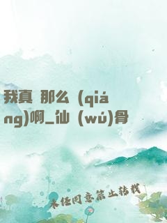 我真沒那么強(qiáng)啊