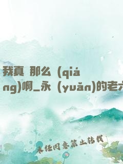 我真沒那么強(qiáng)啊