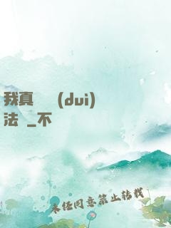 我真沒針對(duì)法爺