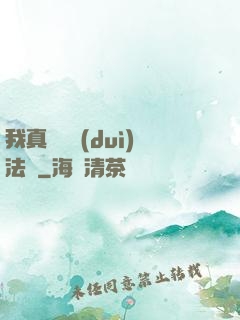 我真沒針對(duì)法爺