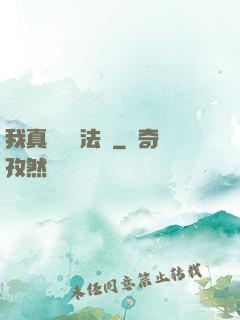 我真沒針對法爺