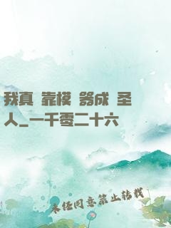 我真沒靠模擬器成為圣人