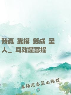 我真沒靠模擬器成為圣人