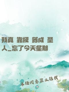 我真沒靠模擬器成為圣人