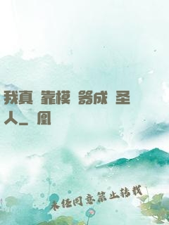 我真沒靠模擬器成為圣人