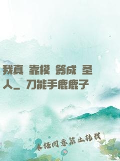 我真沒靠模擬器成為圣人
