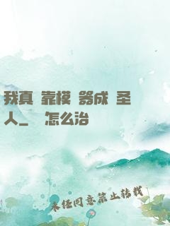 我真沒靠模擬器成為圣人