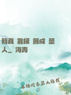 我真沒靠模擬器成為圣人
