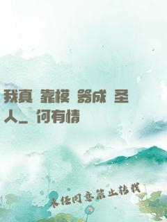 我真沒靠模擬器成為圣人
