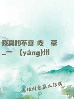 我真的不喜歡吃窩邊草